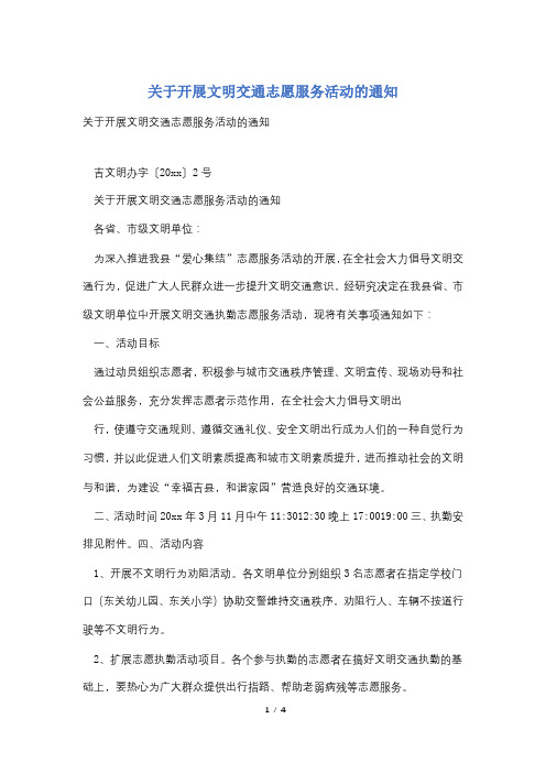 关于开展文明交通志愿服务活动的通知