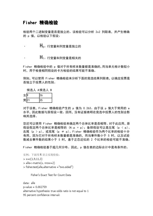 Fisher_精确检验及实例分析