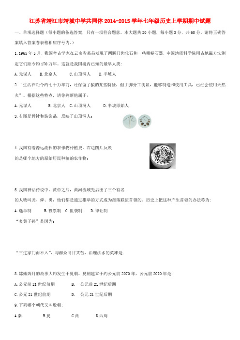 江苏省靖江市靖城中学共同体2014-2015学年七年级历史上学期期中试题 新人教版