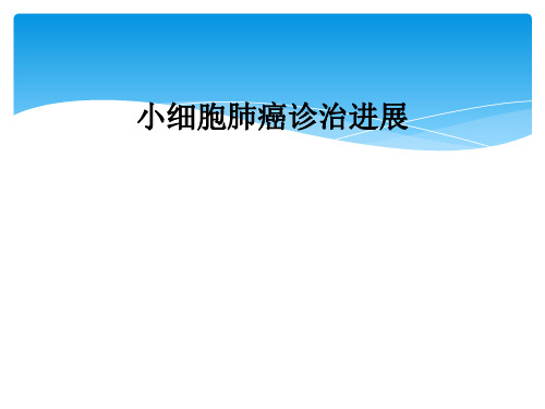 小细胞肺癌诊治进展