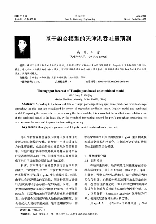 基于组合模型的天津港吞吐量预测