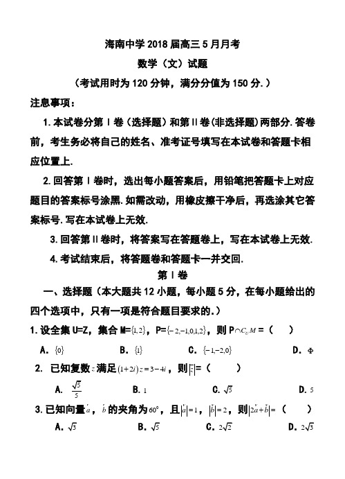 2018届海南省海南中学高三5月月考文科数学试题及答案 