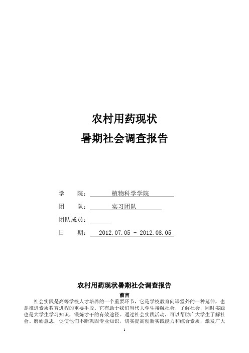 农药使用现状调查报告