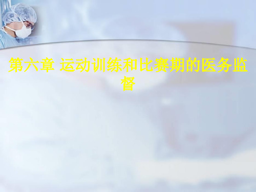 运动训练和比赛期的医务监督