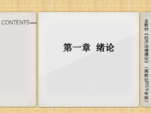 经济法律通论 绪论