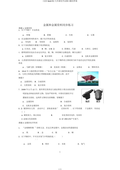 (完整word版)九年级化学金属习题及答案