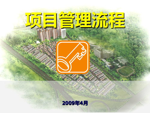 恒滨建设工程项目管理流程PPT课件