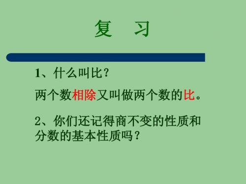 新版小学数学人教版)六年级上册《比的基本性质》课件