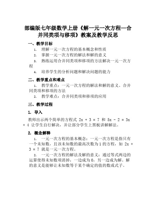 部编版七年级数学上册《解一元一次方程—合并同类项与移项》教案及教学反思