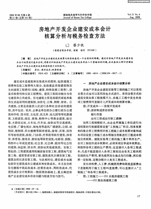 房地产开发企业建安成本会计核算分析与税务检查方法