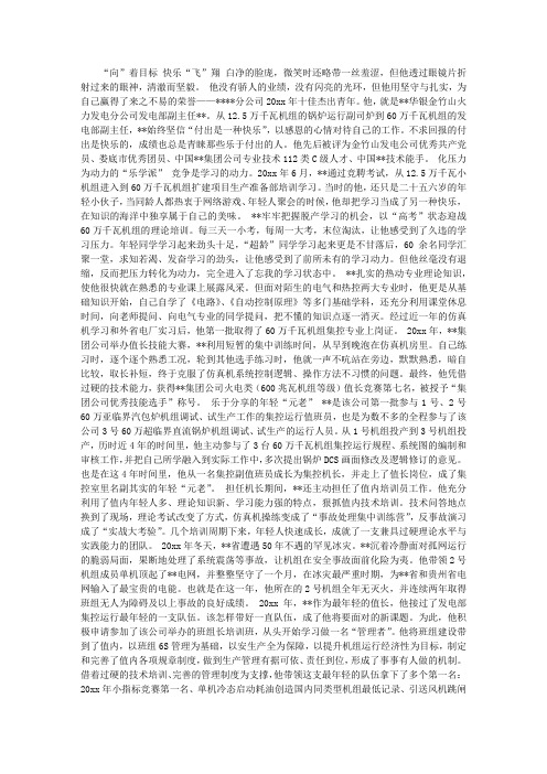 公司杰出青年事迹材料