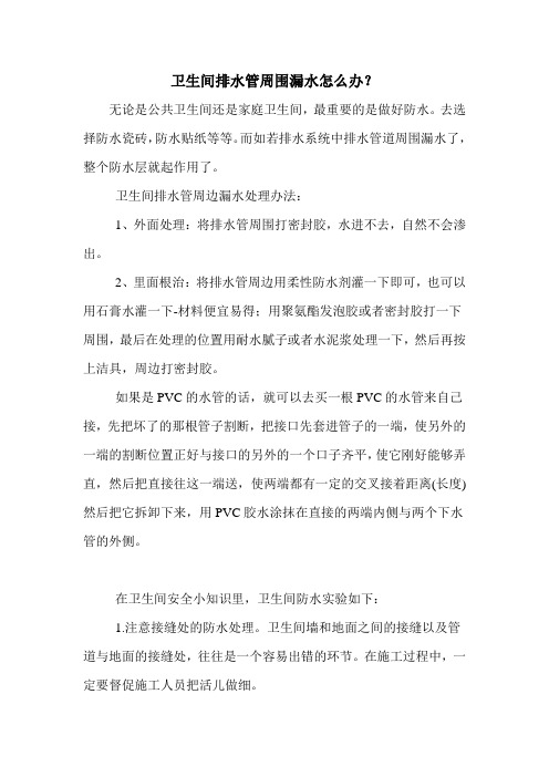 卫生间排水管周围漏水怎么办？