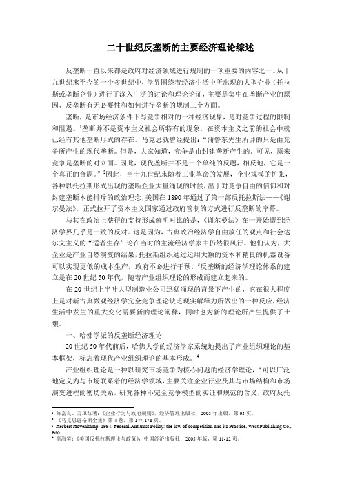 反垄断法律的主要经济理论综述