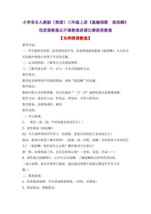 小学音乐人教版(简谱)三年级上册《童趣唱歌 捉泥鳅》优质课教案公开课教案讲课比赛获奖教案D029