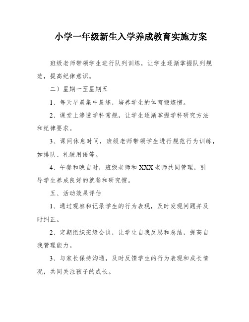 小学一年级新生入学养成教育实施方案