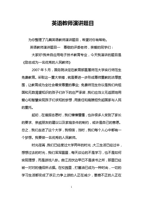 英语教师演讲题目