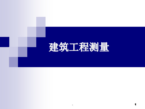 工程测量绪论水准测量原理
