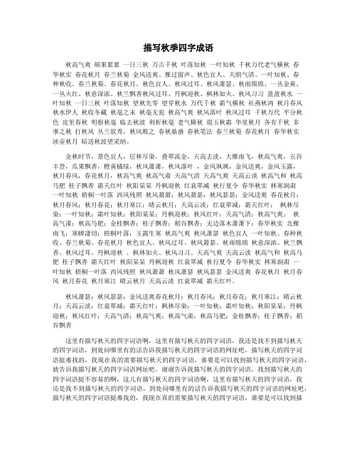描写秋季四字成语