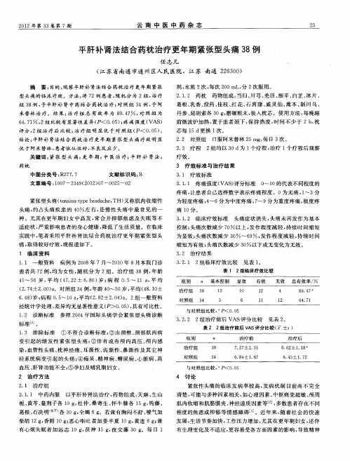 平肝补肾法结合药枕治疗更年期紧张型头痛38例