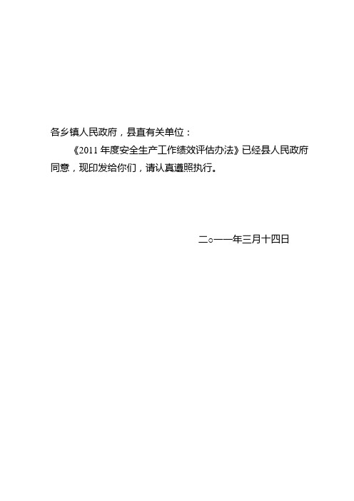 2011年安全工作绩效考核办法