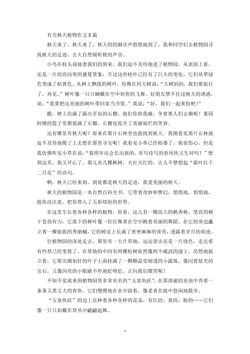 有关秋天植物作文8篇(精选)