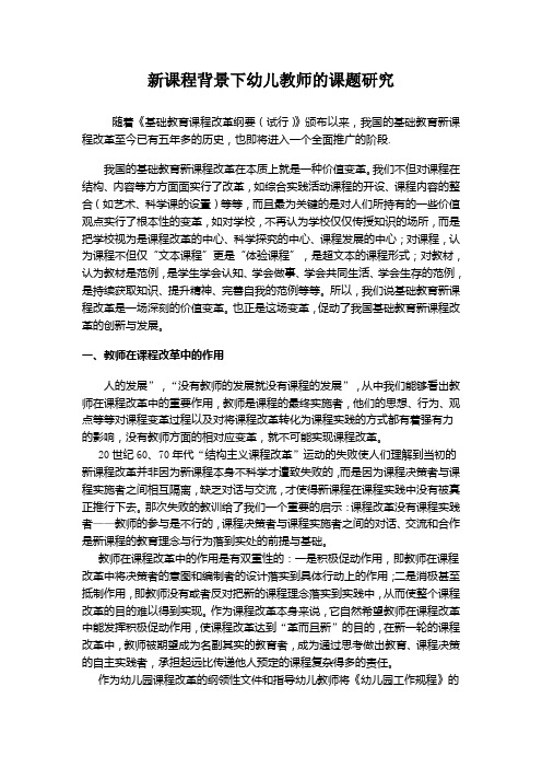 新课程背景下的幼儿园课题研究