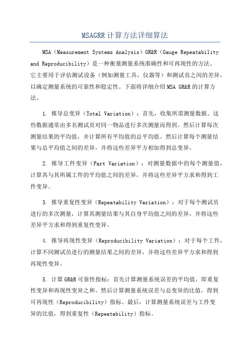 MSAGRR计算方法详细算法
