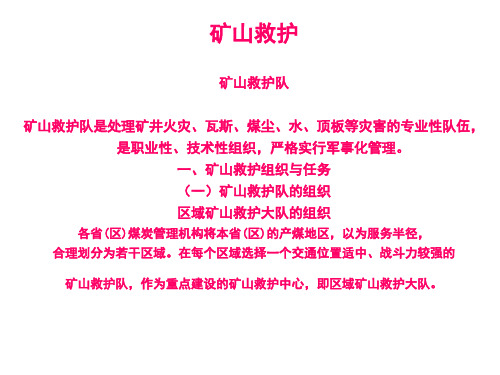 矿山救护-矿山救护队工作原则