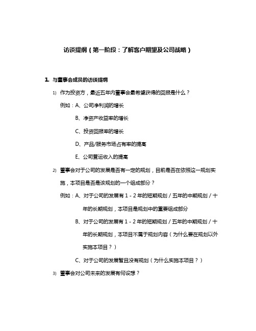 访谈提纲