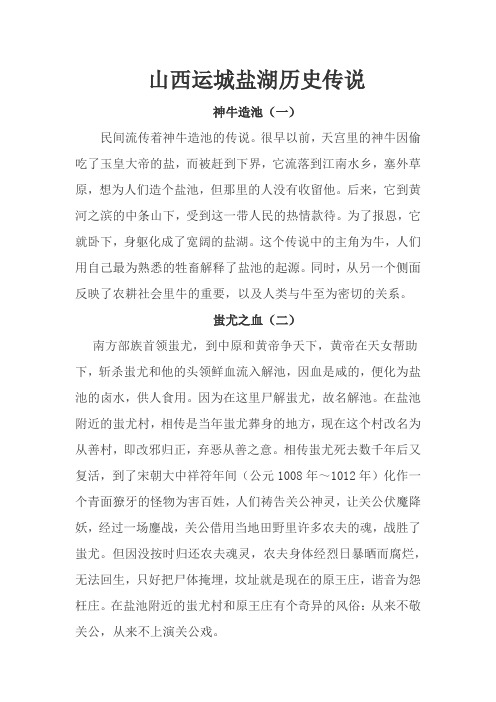 山西运城盐湖历史传说