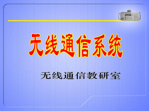 第二章短波和超短波通信系统2-8