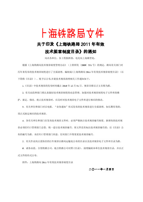 印发《上海铁路局有效技术规章制度目录》的通知