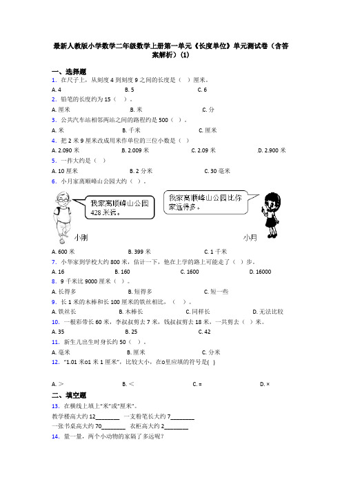最新人教版小学数学二年级数学上册第一单元《长度单位》单元测试卷(含答案解析)(1)