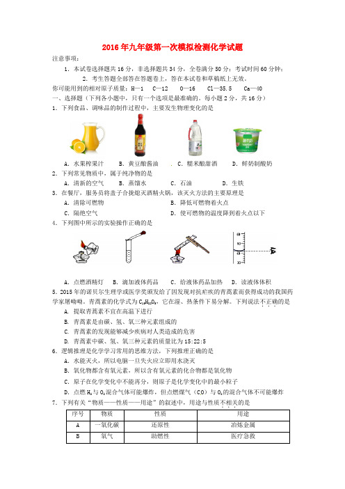 山东省德州市德城区2016届九年级化学第一次模拟检测试题(含答案)
