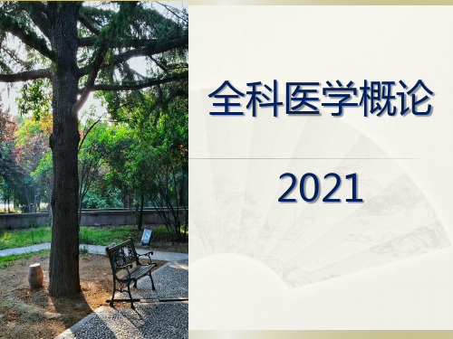 全科医学的基本原则和人文精神(人卫第五版全科医学概论)