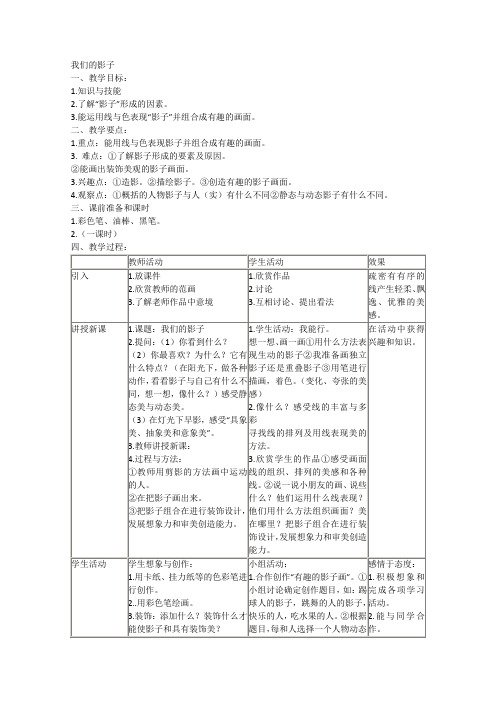 小学美术二年级《我们的影子》表格式教案