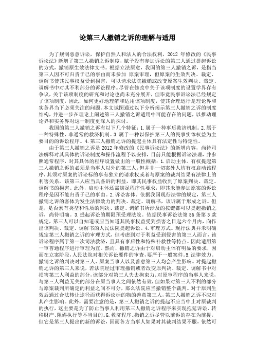 论第三人撤销之诉的理解与适用