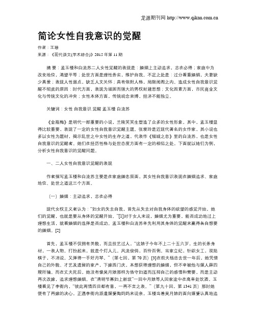 简论女性自我意识的觉醒