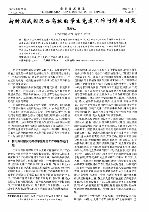 新时期我国民办高校的学生党建工作问题与对策