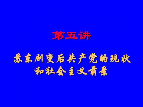 第五章-科学社会主义-苏东剧变后-课件
