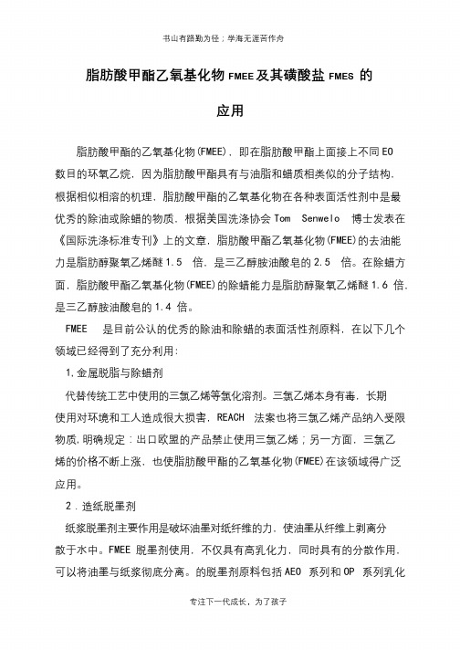 脂肪酸甲酯乙氧基化物FMEE及其磺酸盐FMES 的应用