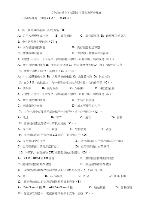 《办公自动化》试题参考答案及评分标准.doc