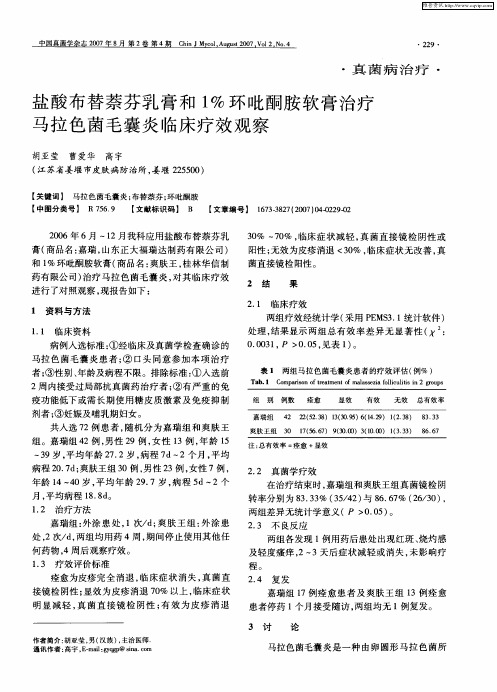 盐酸布替萘芬乳膏和1%环吡酮胺软膏治疗马拉色菌毛囊炎临床疗效观察