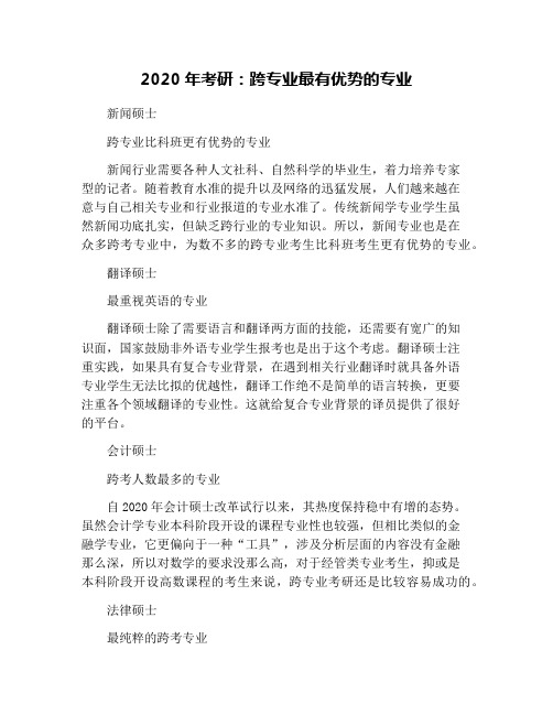 2020年考研：跨专业最有优势的专业