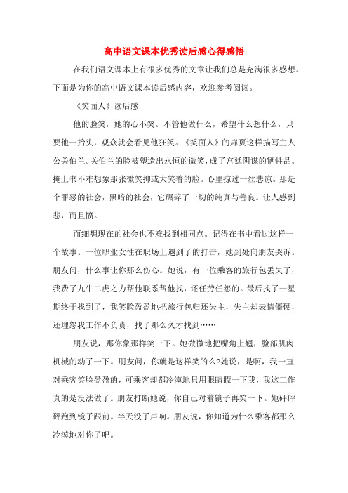 高中语文课本优秀读后感心得感悟