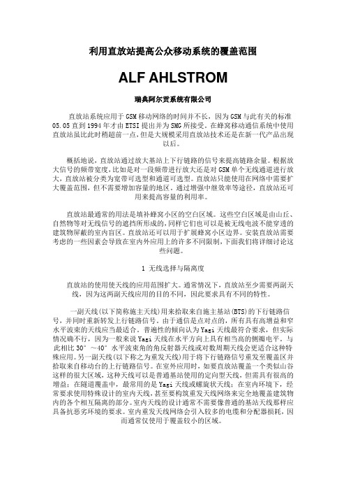 利用直放站提高公众移动系统的覆盖范围