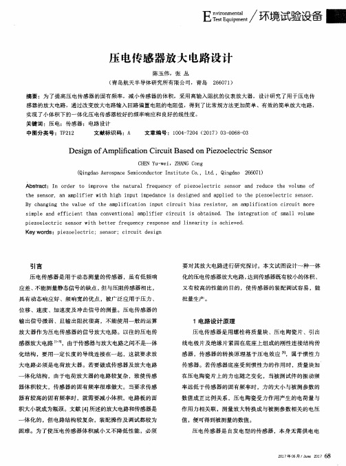 压电传感器放大电路设计