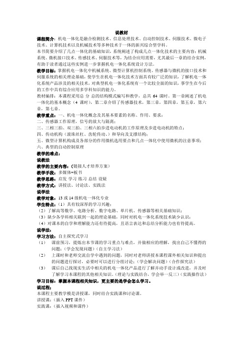 机电一体化说课稿
