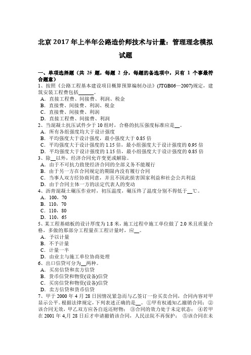 北京2017年上半年公路造价师技术与计量：管理理念模拟试题