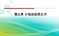 计划总结类文书写作第一节 计划